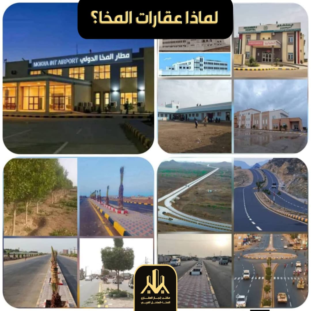 لماذا عقارات المخا؟